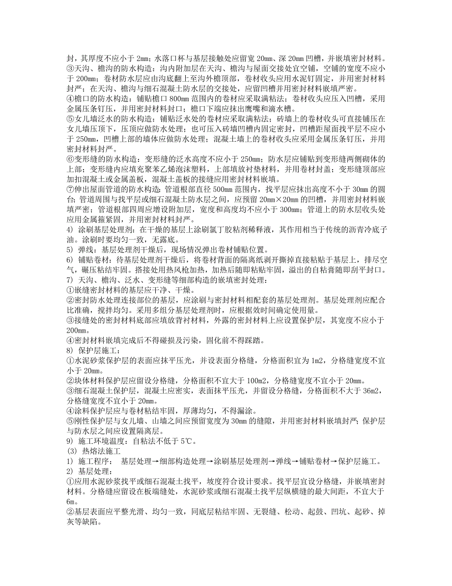 屋面高聚物改性沥青卷材防水层施工监理实施细则概要剖析_第4页