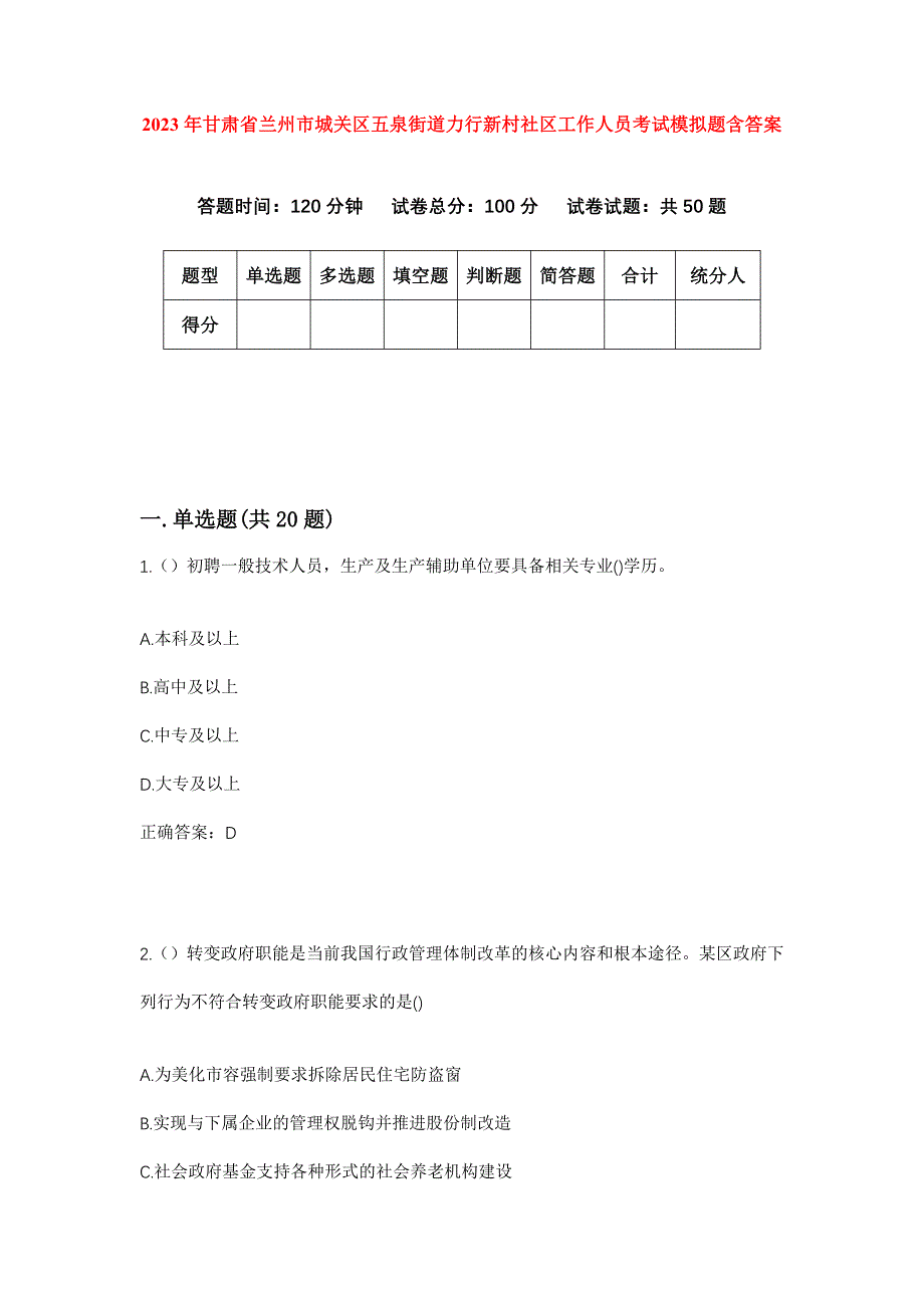 2023年甘肃省兰州市城关区五泉街道力行新村社区工作人员考试模拟题含答案_第1页