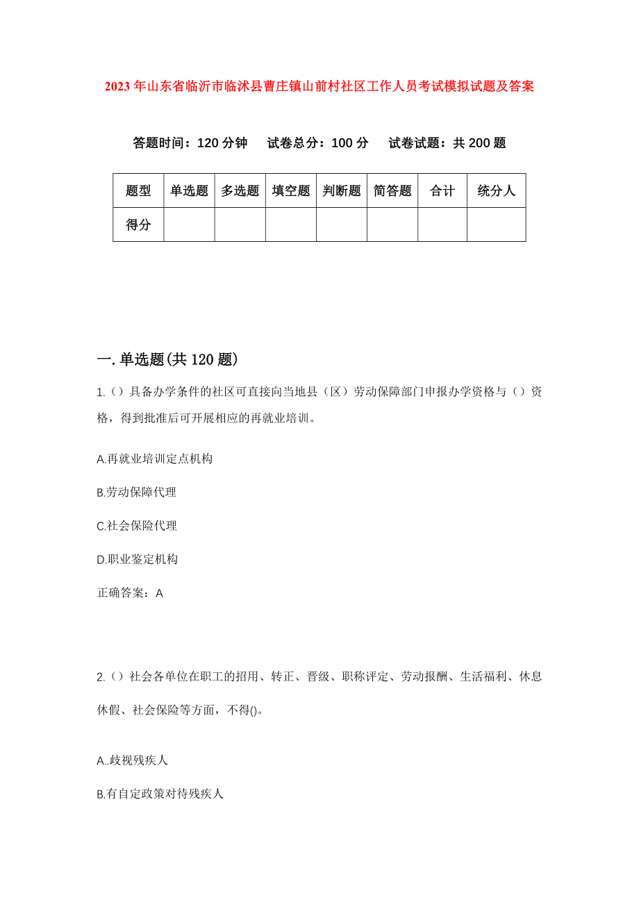 2023年山东省临沂市临沭县曹庄镇山前村社区工作人员考试模拟试题及答案_第1页