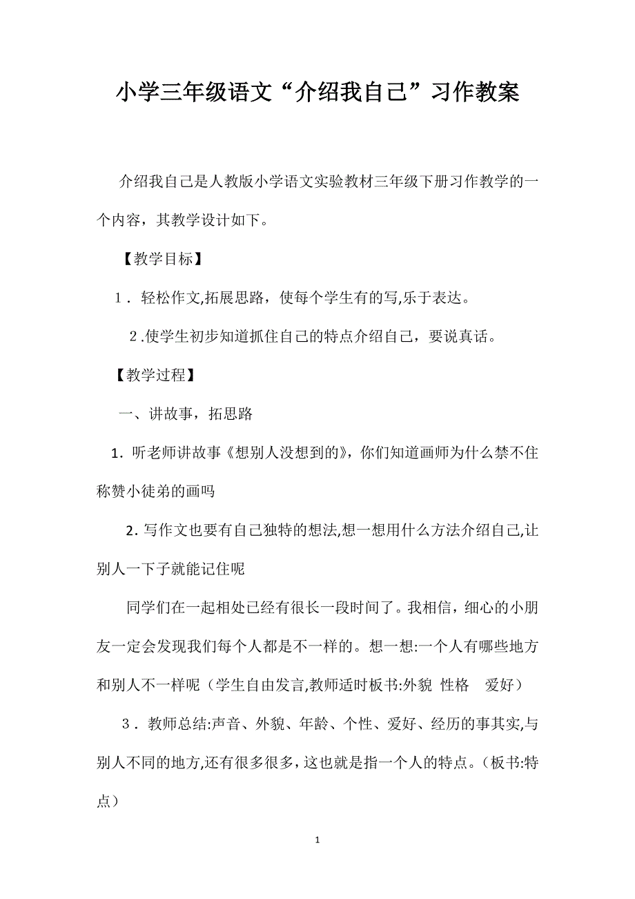 小学三年级语文介绍我自己习作教案_第1页