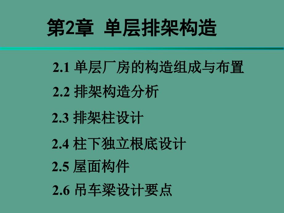 东南大学建筑结构设计单层工业厂房ppt课件_第1页