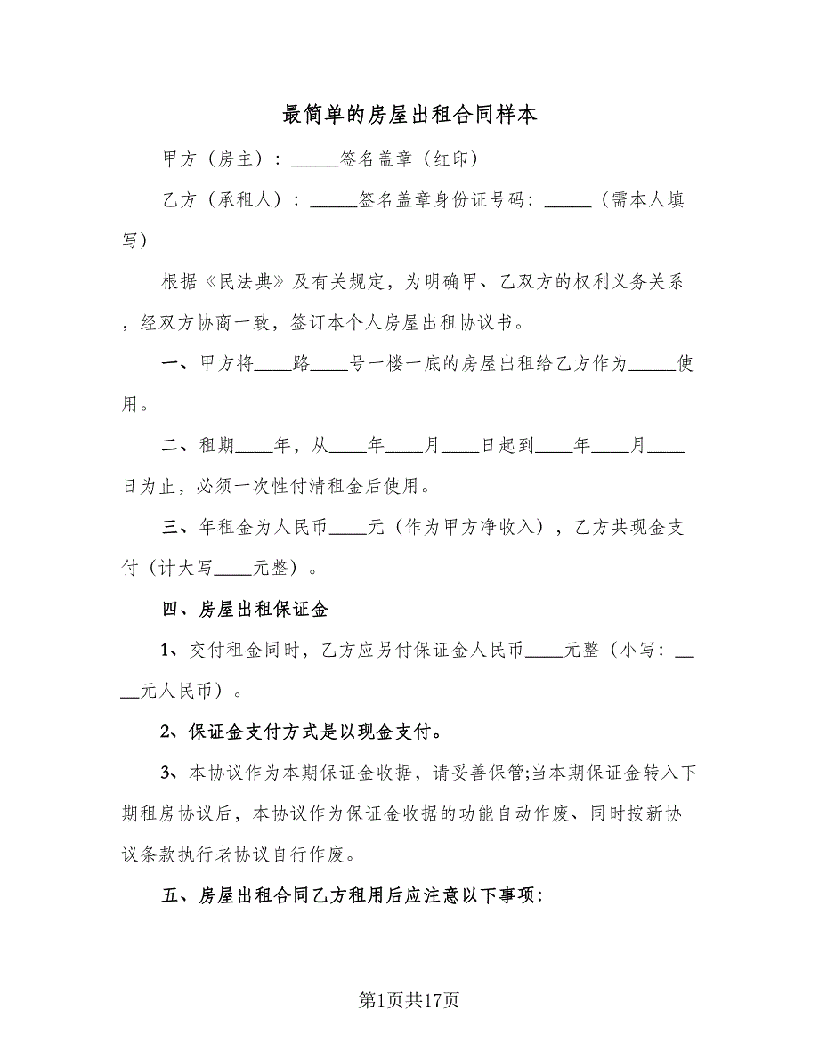 最简单的房屋出租合同样本（5篇）.doc_第1页