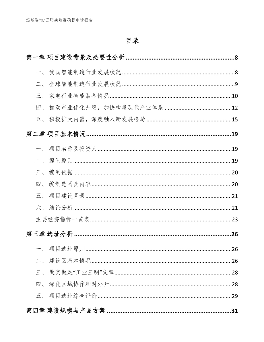 三明换热器项目申请报告模板_第1页