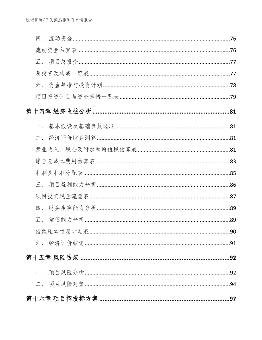 三明换热器项目申请报告模板_第4页