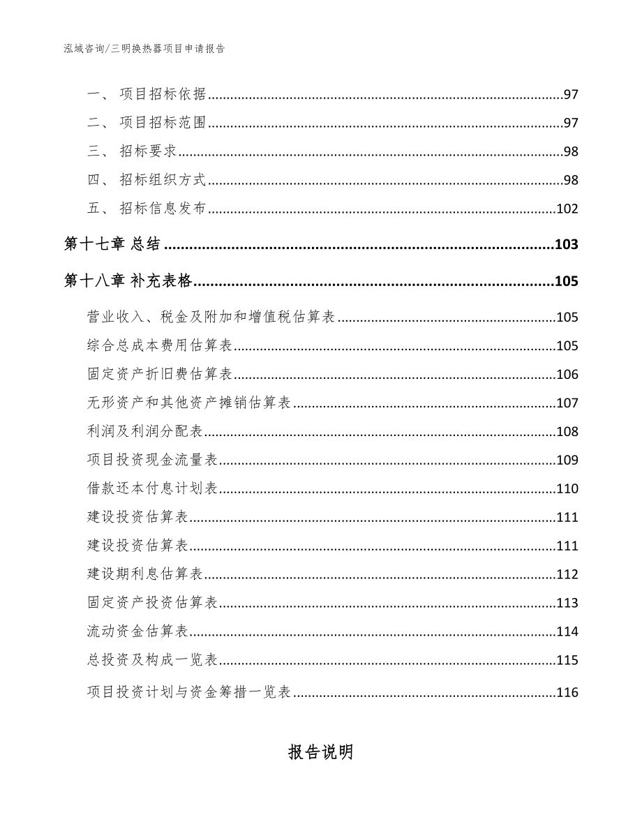 三明换热器项目申请报告模板_第5页