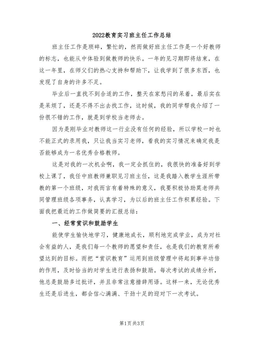 2022教育实习班主任工作总结_第1页