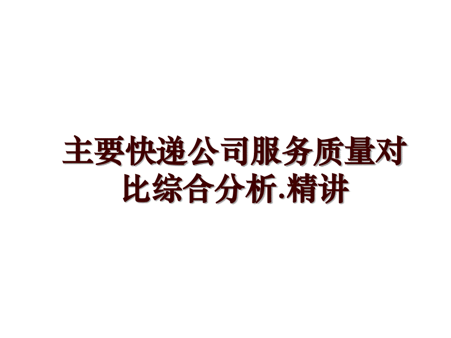 主要快递公司服务质量对比综合分析.精讲_第1页