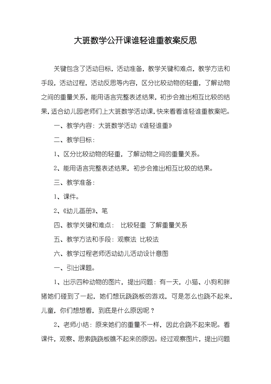 大班数学公开课谁轻谁重教案反思_第1页