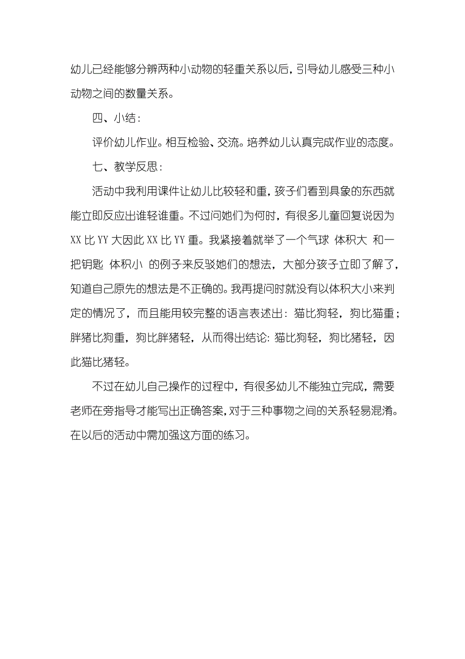 大班数学公开课谁轻谁重教案反思_第3页