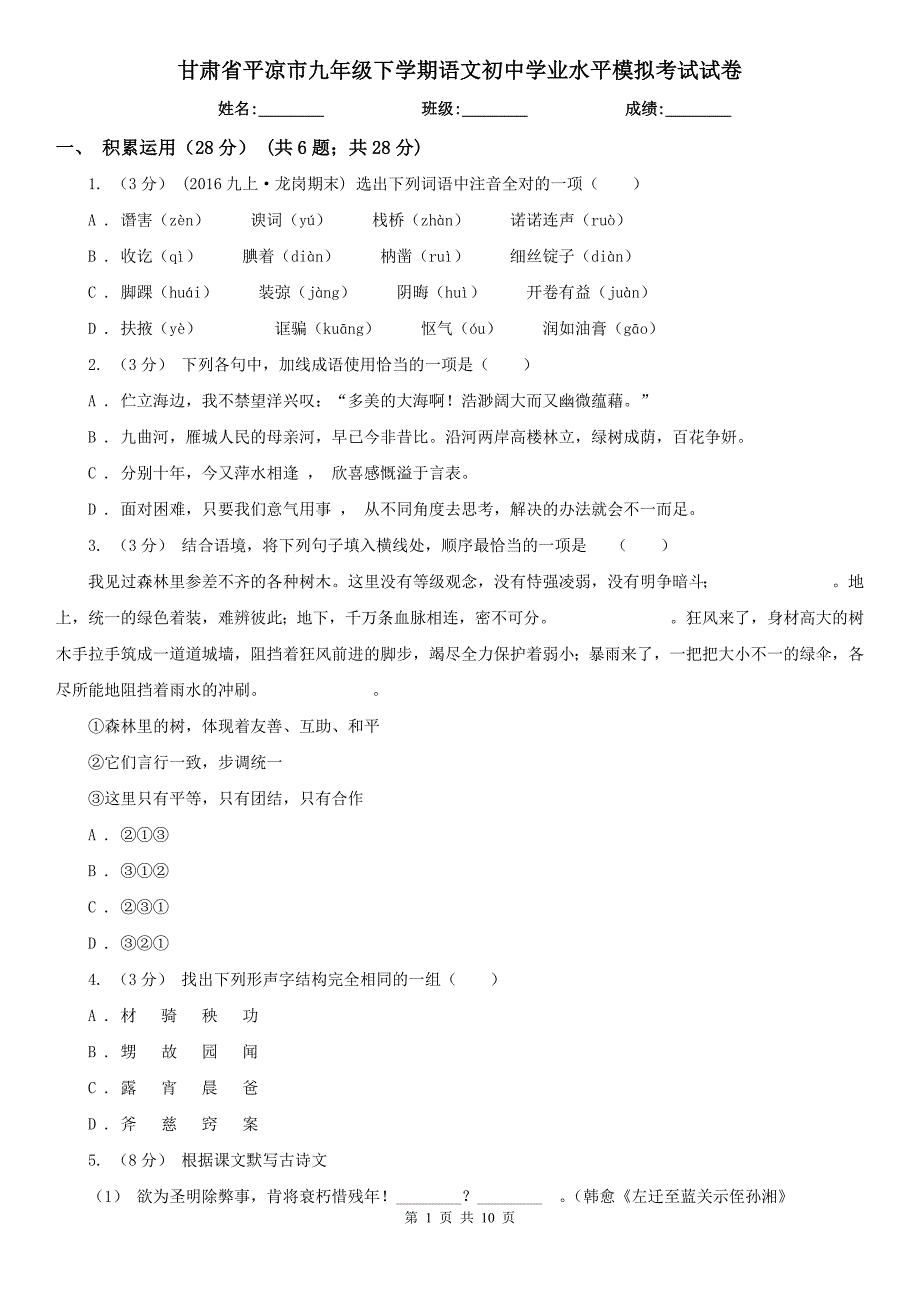 甘肃省平凉市九年级下学期语文初中学业水平模拟考试试卷_第1页