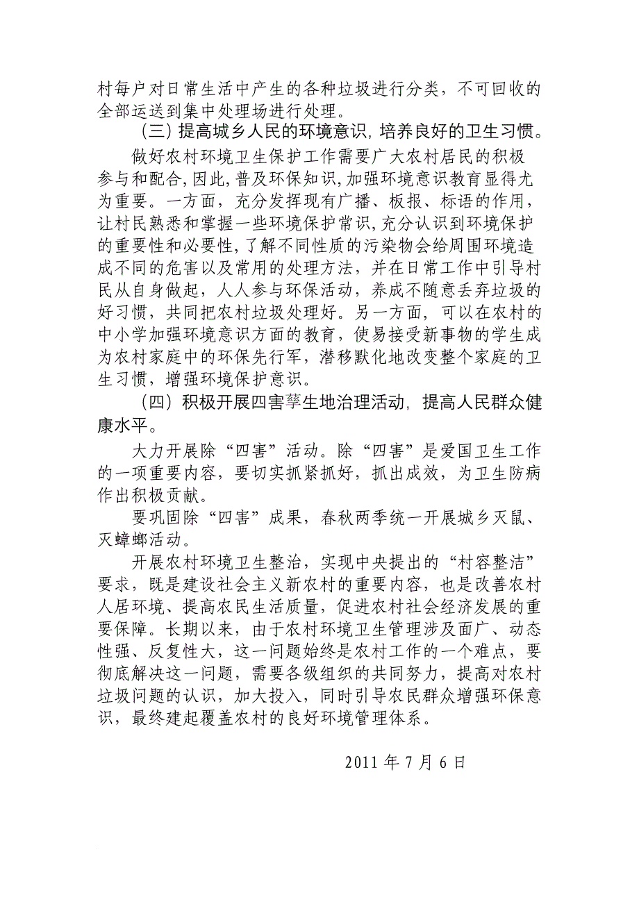 关于农村环境卫生状况的调研报告_第4页