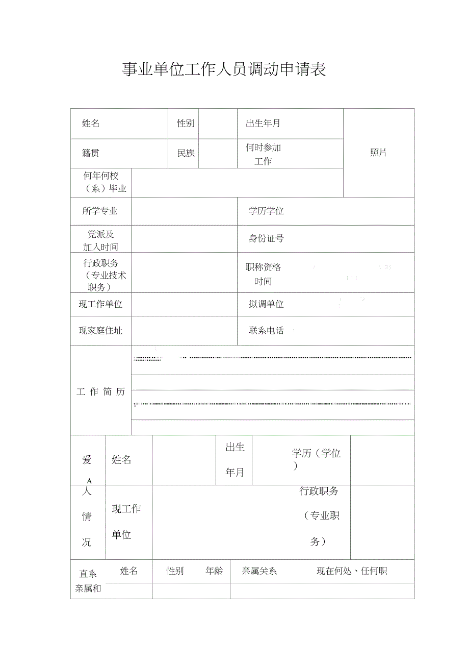 事业单位工作人员调动申请表格模板_第1页