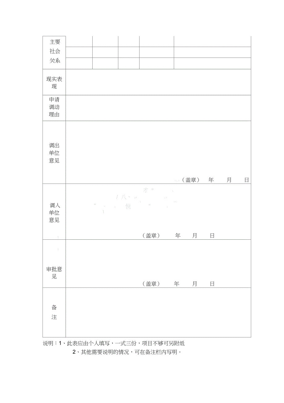 事业单位工作人员调动申请表格模板_第2页