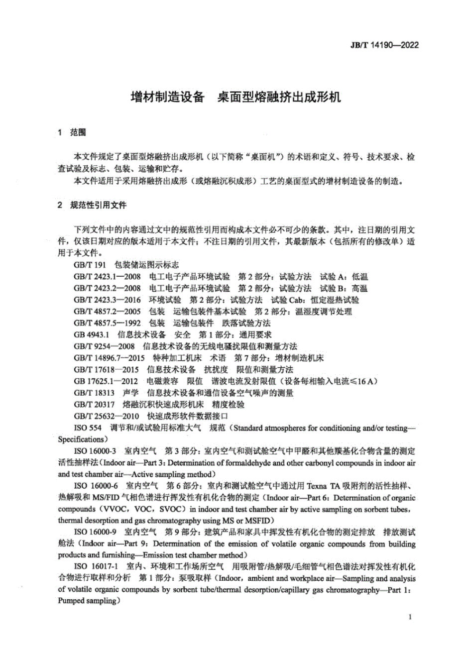 JB_T 14190-2022 增材制造设备 桌面型熔融挤出成形机.docx_第3页