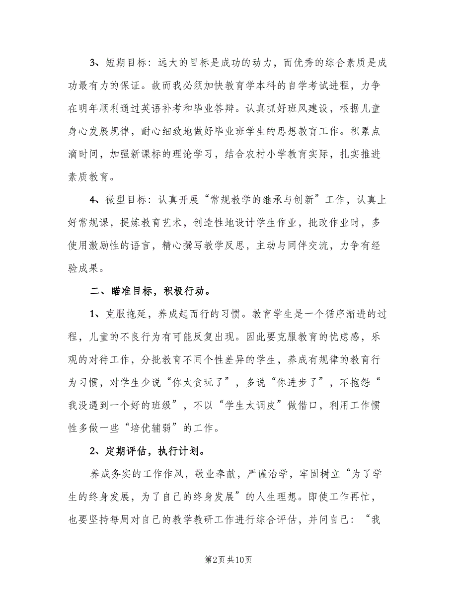 教师个人成长计划（三篇）.doc_第2页