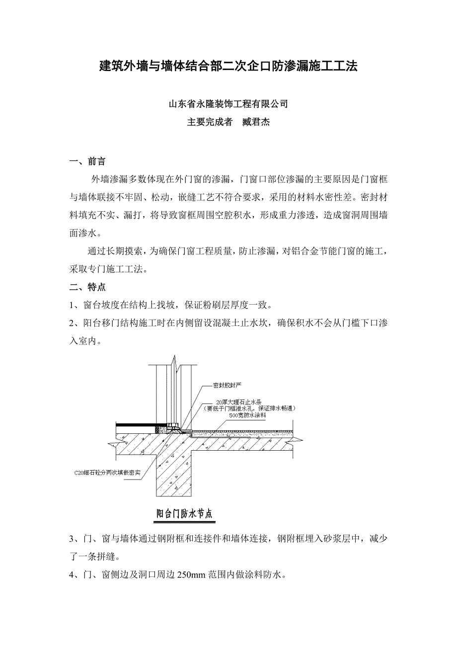 建筑外墙与墙体结合部防渗漏施工工法_第1页