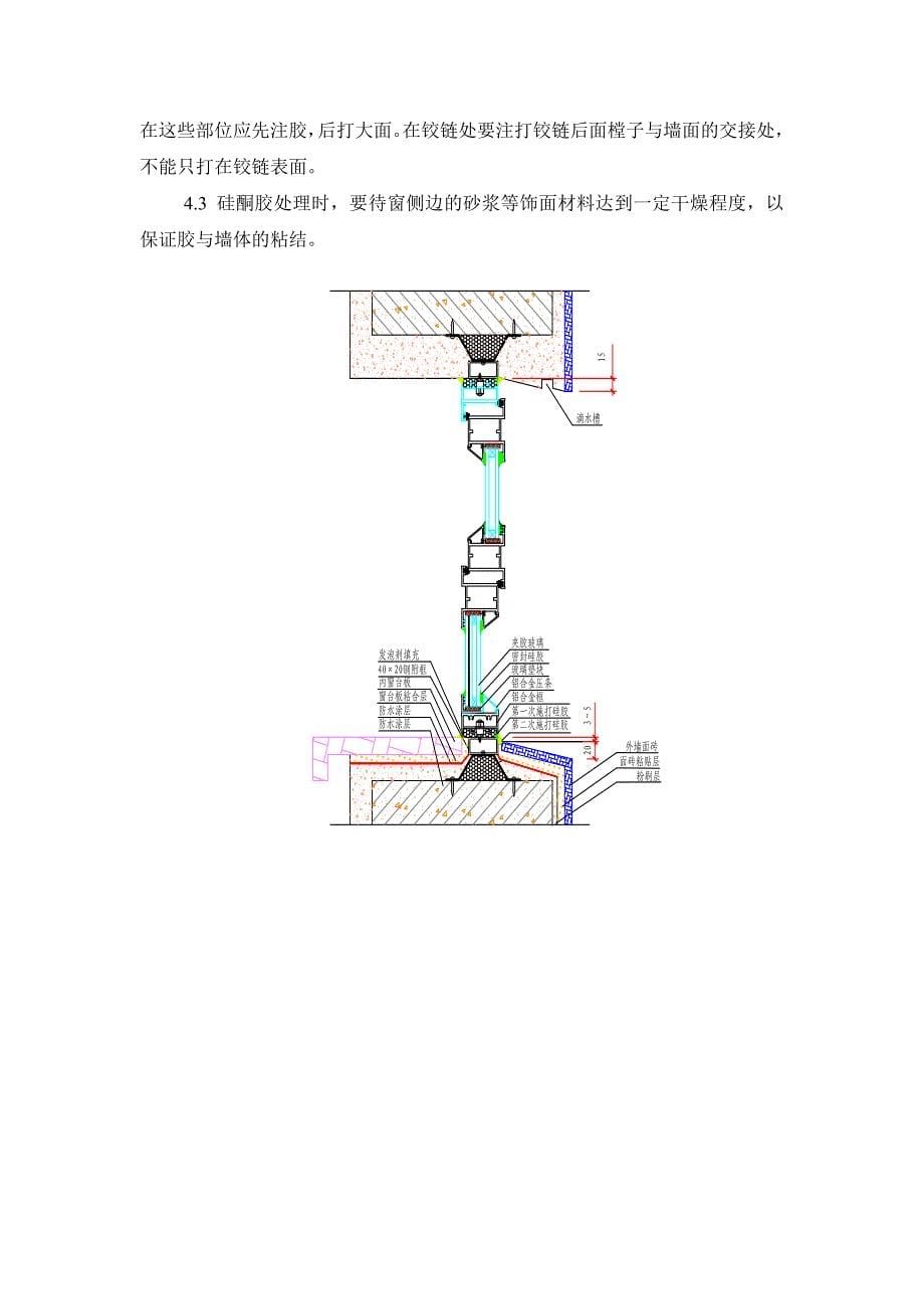 建筑外墙与墙体结合部防渗漏施工工法_第5页