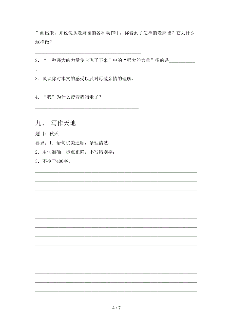 四年级语文上册期中考试完整版湘教版_第4页