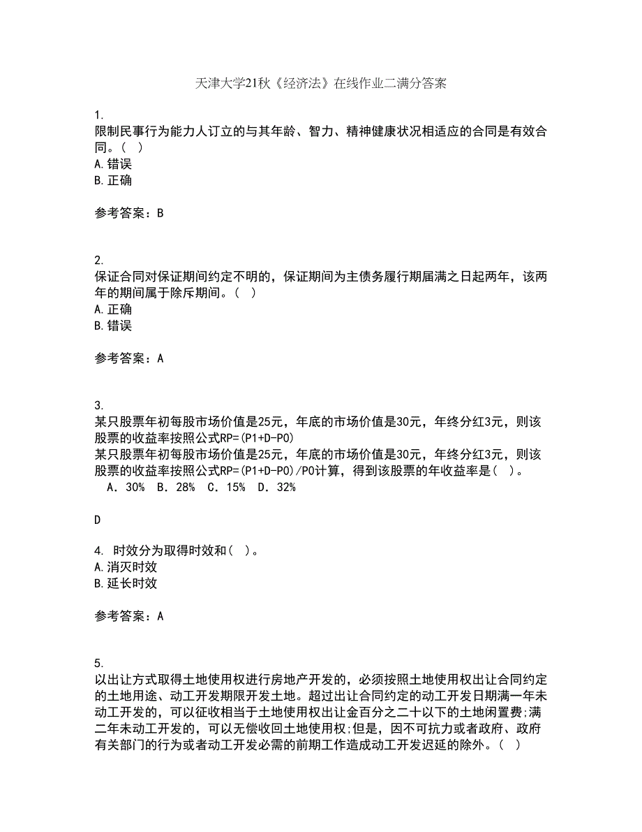 天津大学21秋《经济法》在线作业二满分答案33_第1页