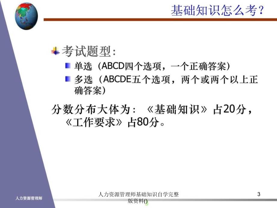 人力资源管理师基础知识自学完整版资料课件_第3页