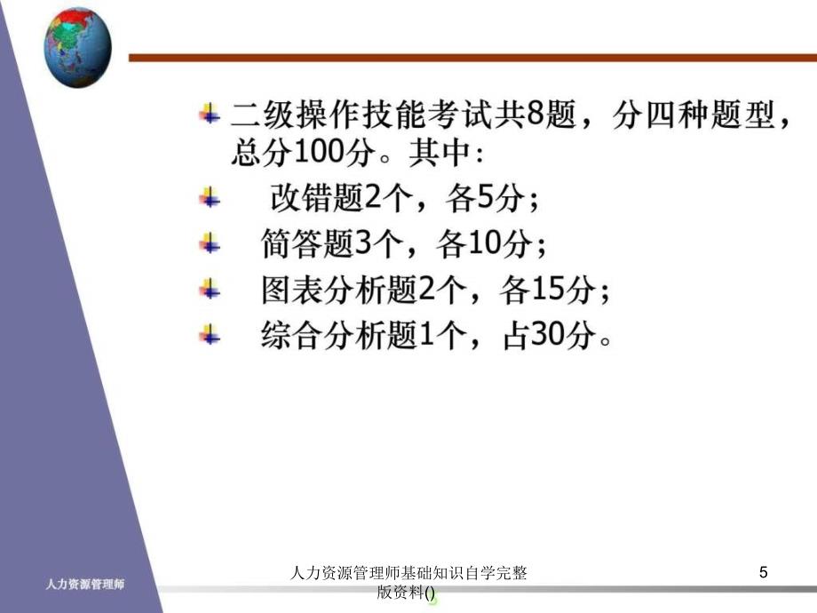 人力资源管理师基础知识自学完整版资料课件_第5页