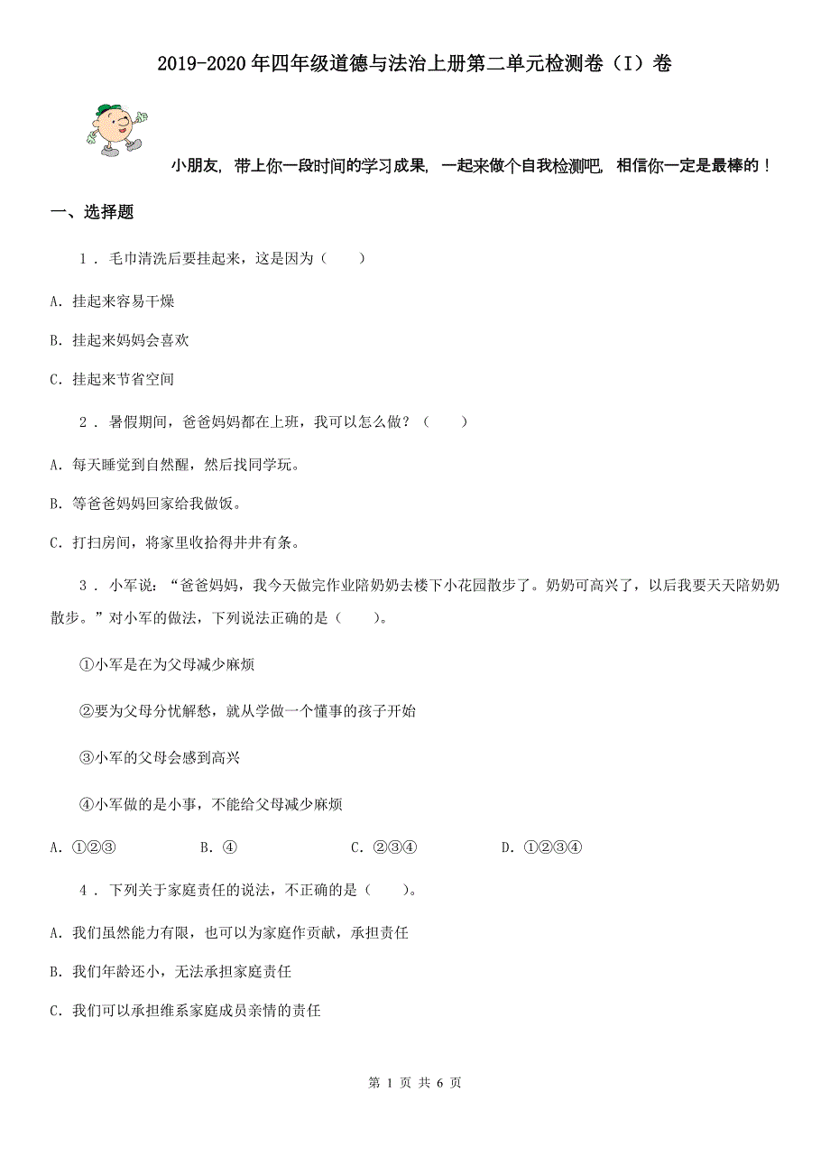 2019-2020年四年级道德与法治上册第二单元检测卷（I）卷_第1页