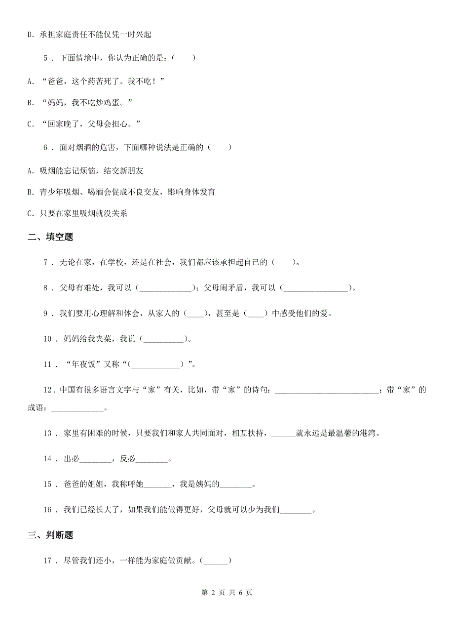 2019-2020年四年级道德与法治上册第二单元检测卷（I）卷_第2页