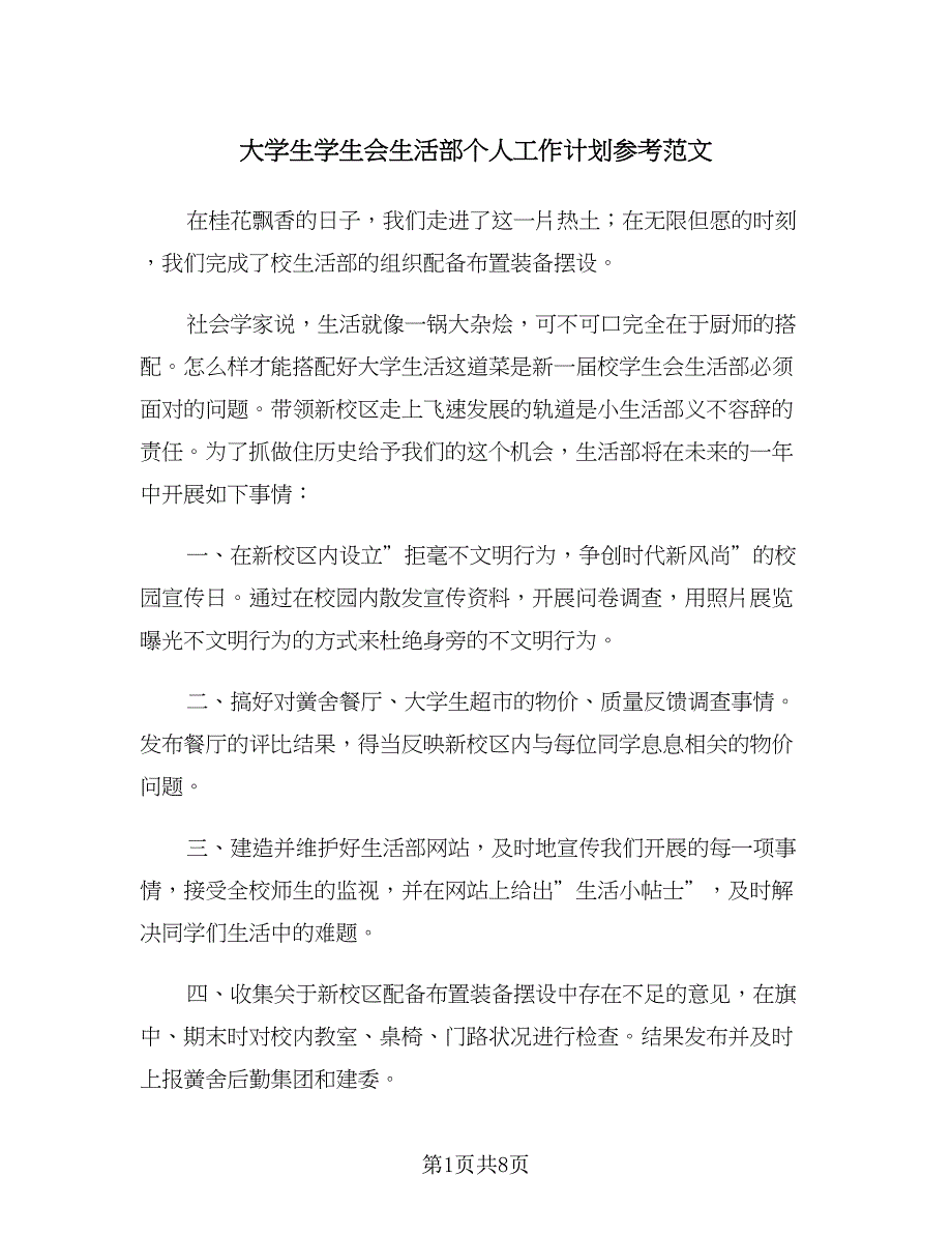 大学生学生会生活部个人工作计划参考范文（三篇）.doc_第1页