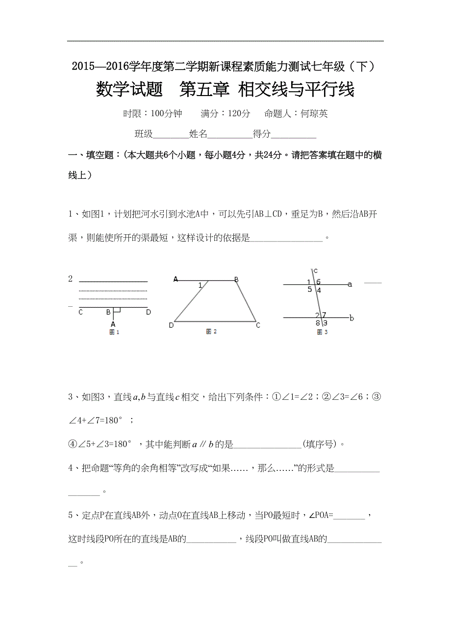 新人教版七年级下第5章《相交线与平行线》测试题含答案(DOC 6页)_第1页