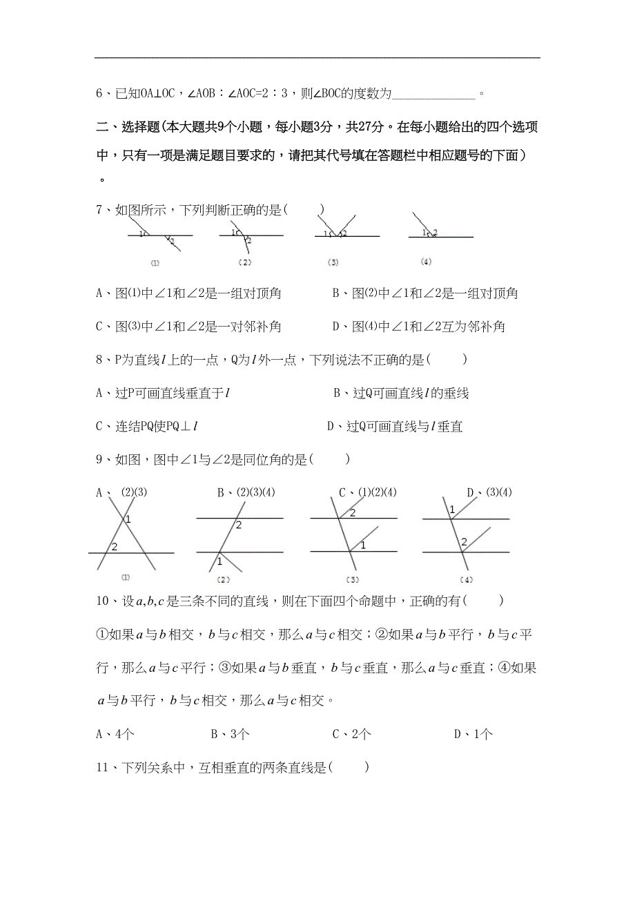 新人教版七年级下第5章《相交线与平行线》测试题含答案(DOC 6页)_第2页