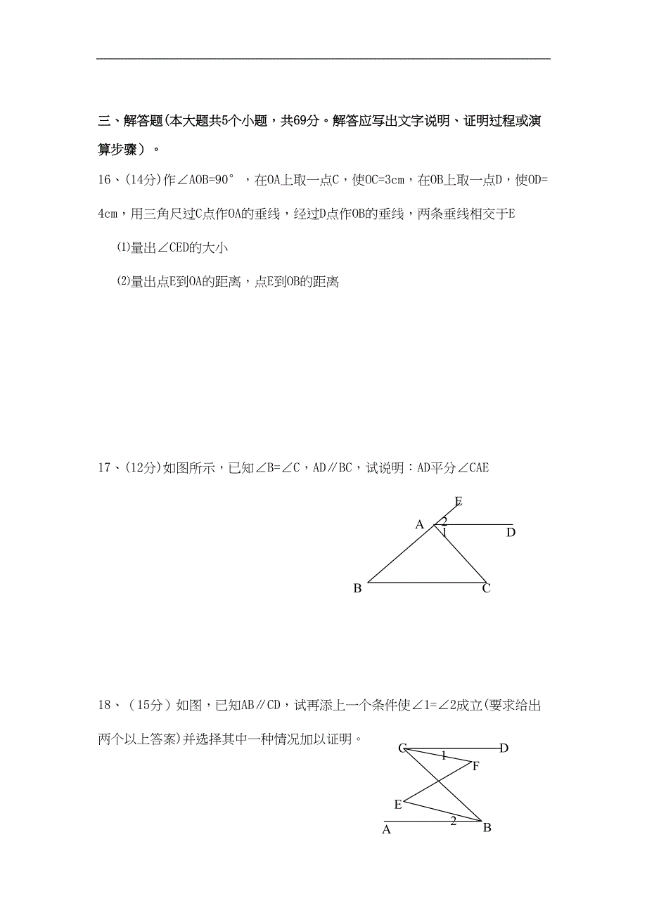 新人教版七年级下第5章《相交线与平行线》测试题含答案(DOC 6页)_第4页