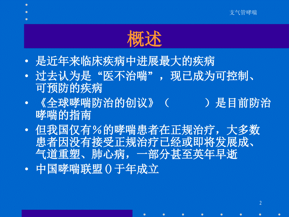 支气管哮喘BronchialAsthma课件_第2页