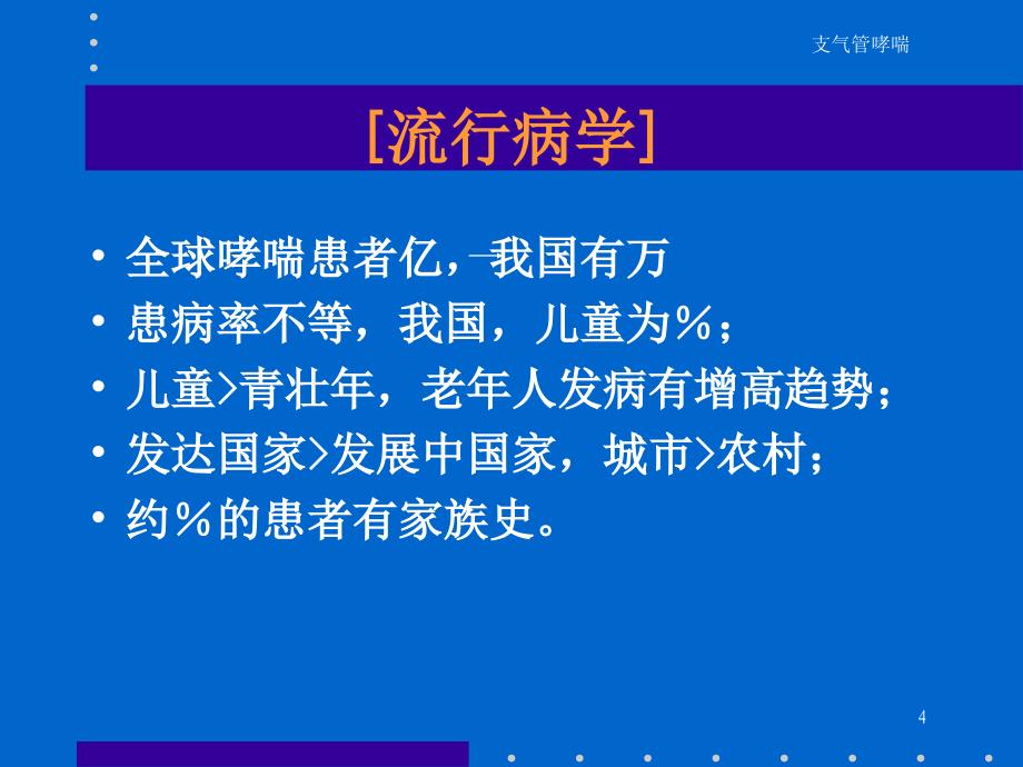 支气管哮喘BronchialAsthma课件_第4页