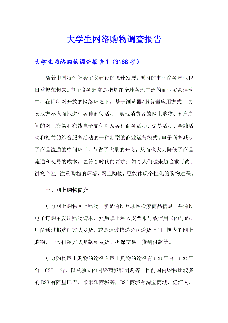 大学生网络购物调查报告_第1页