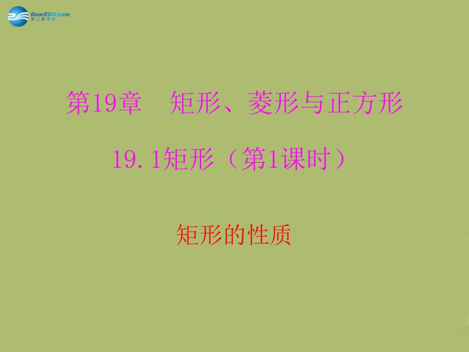 20222023八年级数学下册19.1.1矩形的性质课件新版华东师大版_第1页