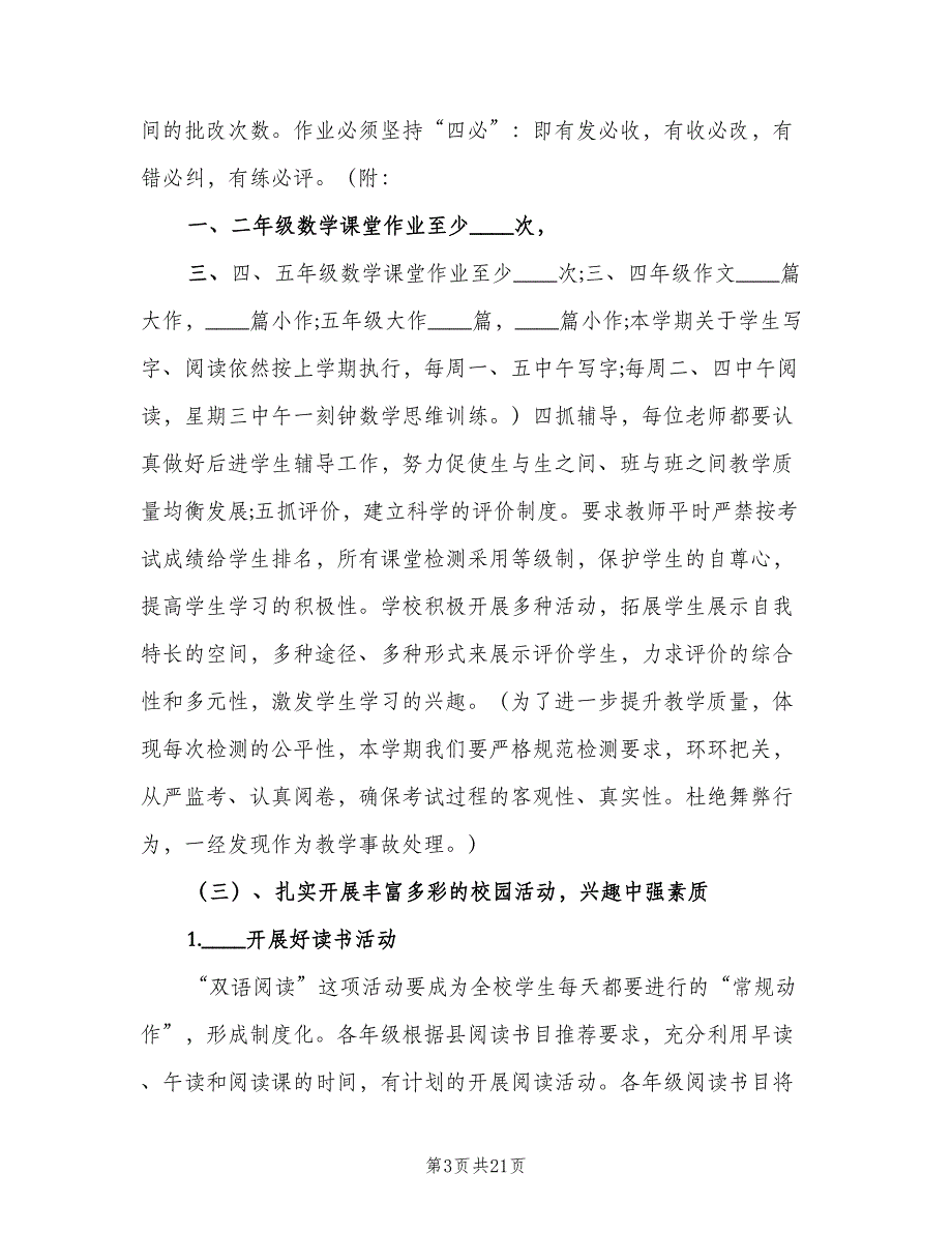 2023年小学教导处工作计划参考模板（四篇）.doc_第3页