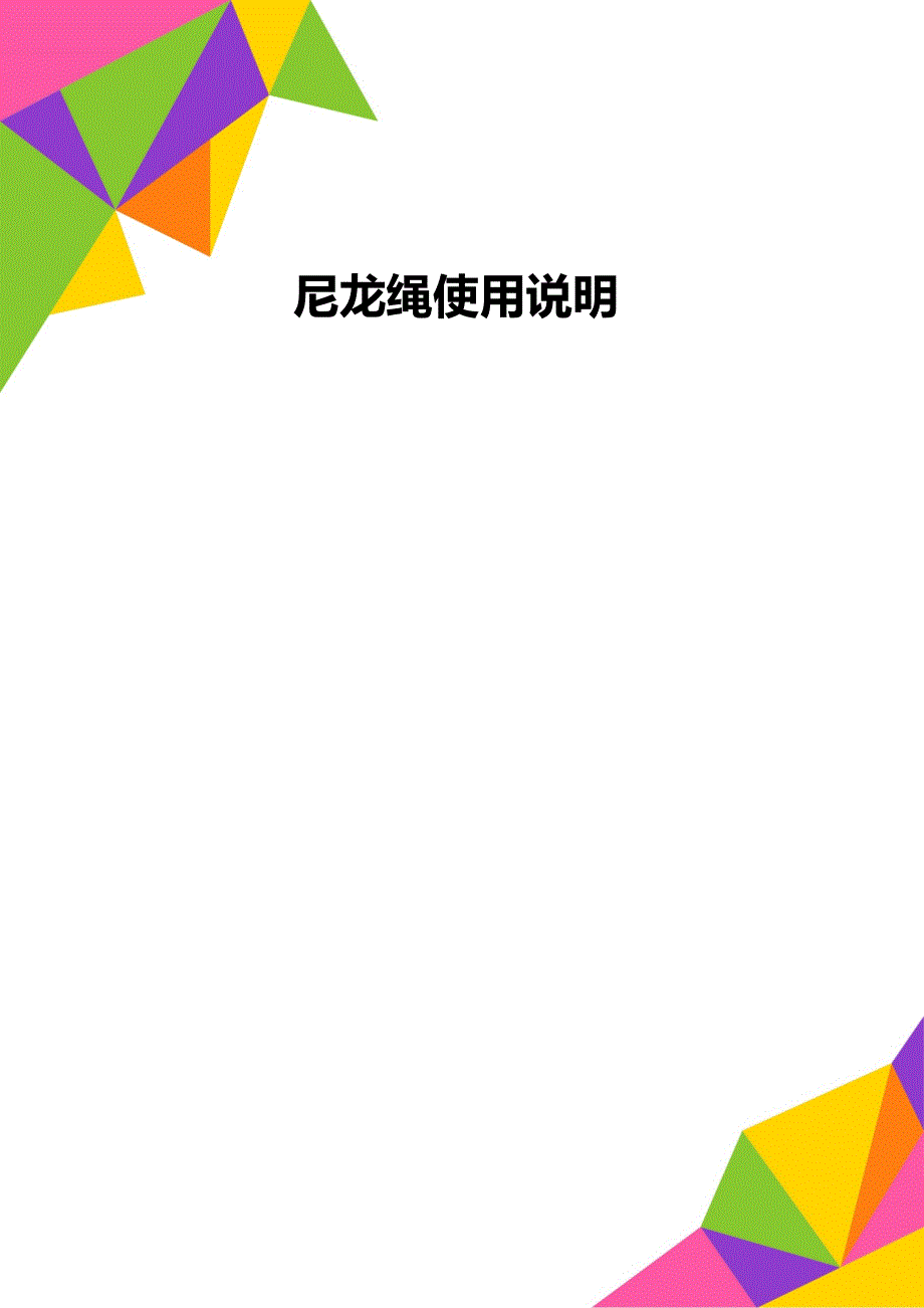 尼龙绳使用说明_第1页