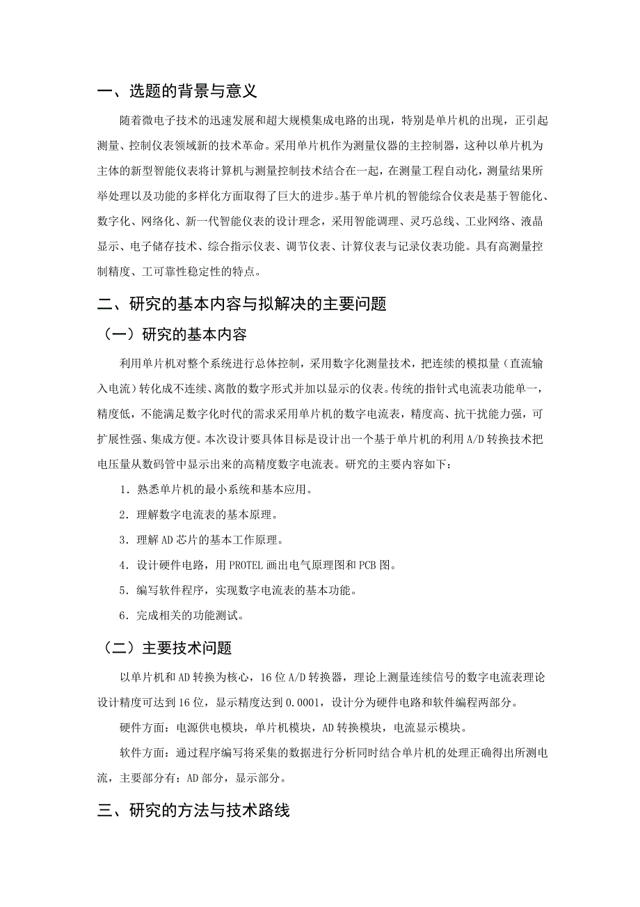 高精度数字电流表论文开题报告_第2页