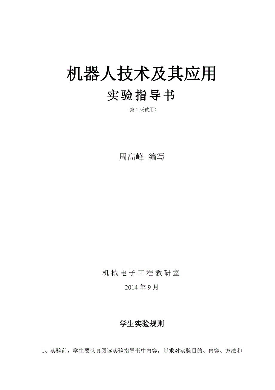 机器人技术和其应用实验指导书(I)_第1页