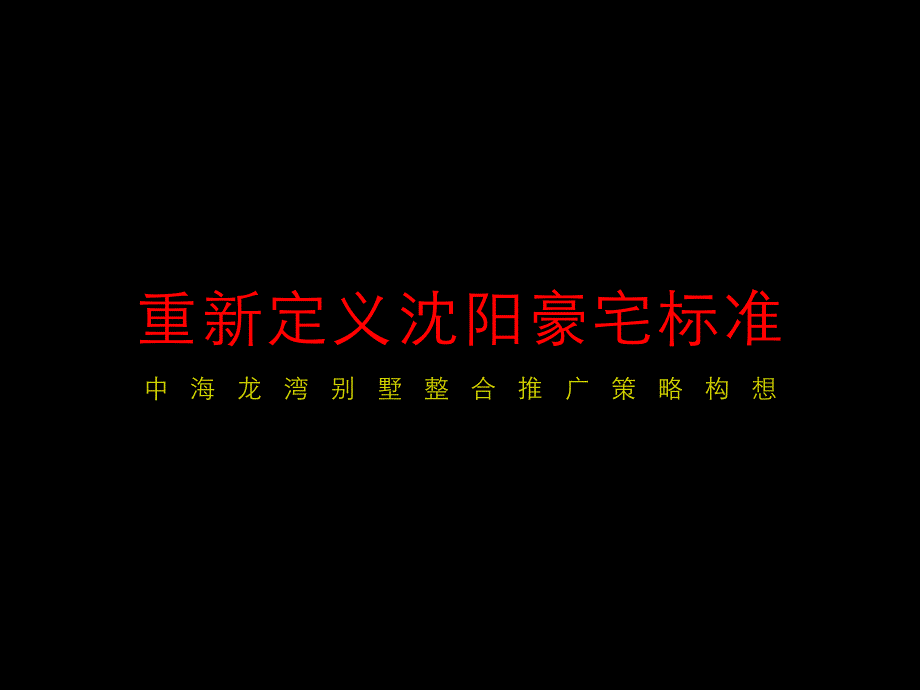 沈阳中海龙湾别墅整合推广策略构想_第1页