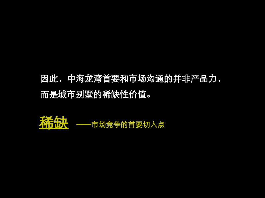 沈阳中海龙湾别墅整合推广策略构想_第3页