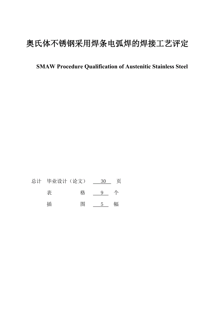 奥氏体不锈钢采用焊条电弧焊焊接工艺_第2页