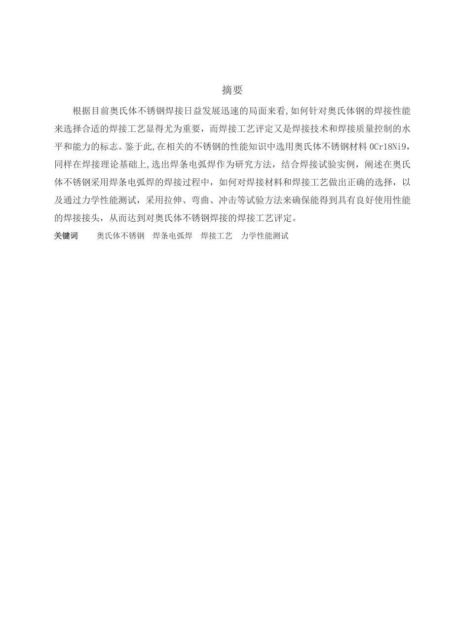 奥氏体不锈钢采用焊条电弧焊焊接工艺_第3页