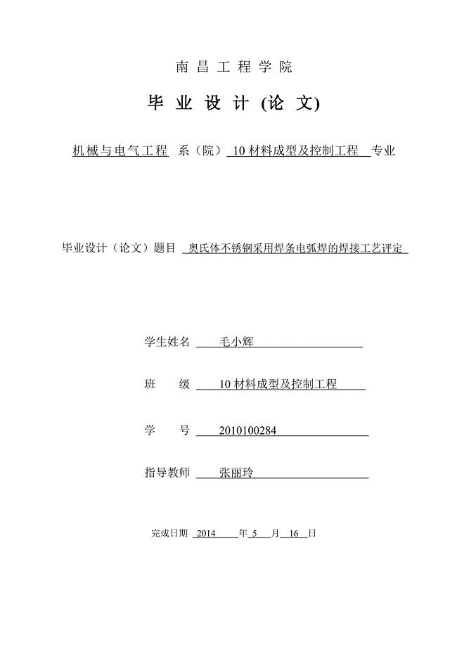 奥氏体不锈钢采用焊条电弧焊焊接工艺