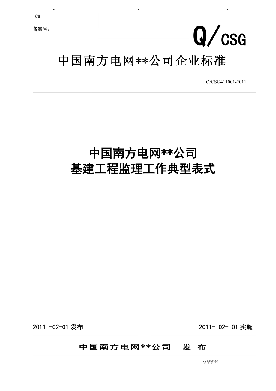 中国南方电网有限责任公司基建_第1页