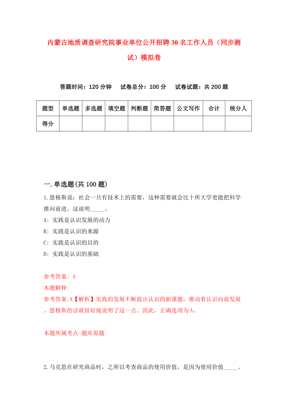 内蒙古地质调查研究院事业单位公开招聘30名工作人员（同步测试）模拟卷（第8期）