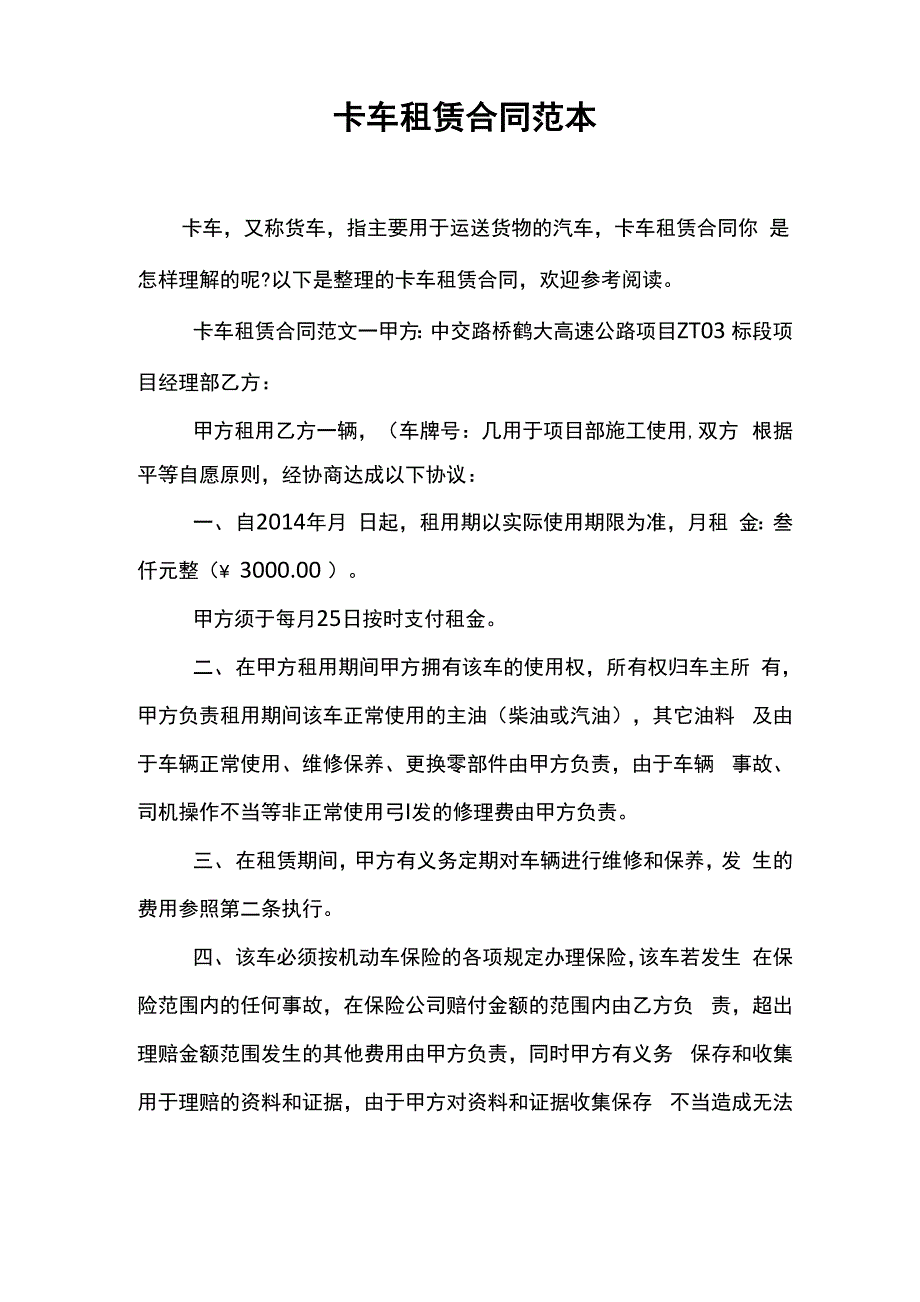 卡车租赁合同范本_第1页