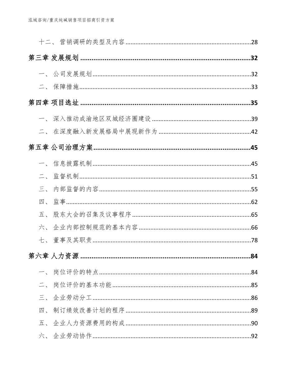 重庆纯碱销售项目招商引资方案_第3页