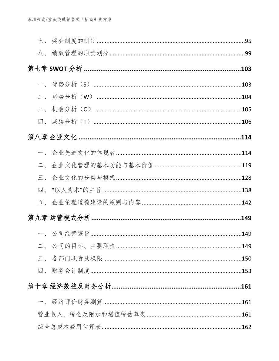 重庆纯碱销售项目招商引资方案_第4页