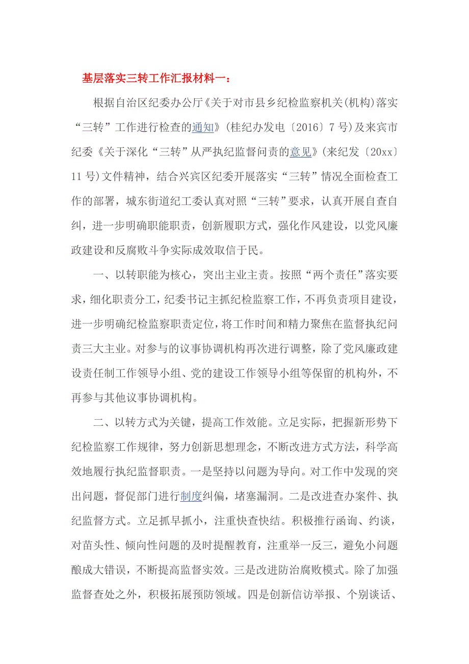 基层落实三转工作汇报材料一_第1页